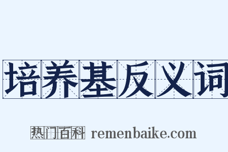 培养基反义词是什么意思的图片